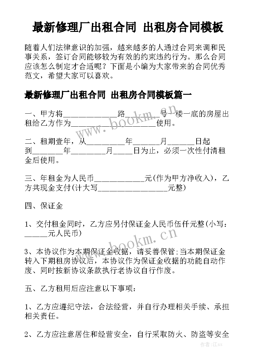 最新修理厂出租合同 出租房合同模板