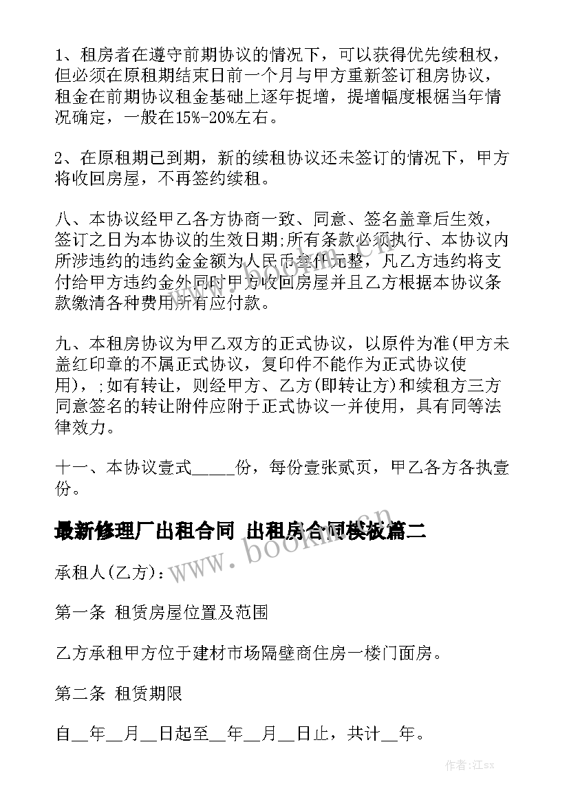 最新修理厂出租合同 出租房合同模板