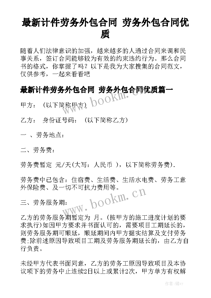 最新计件劳务外包合同 劳务外包合同优质