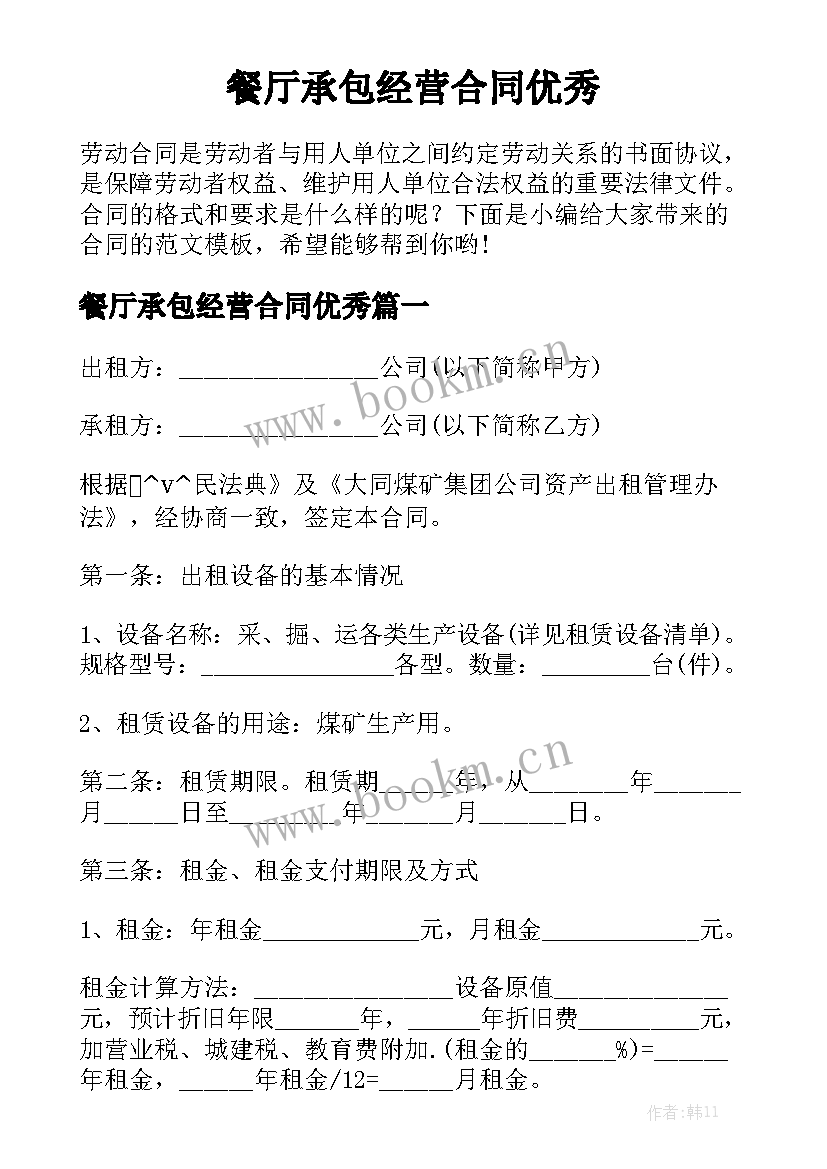 餐厅承包经营合同优秀