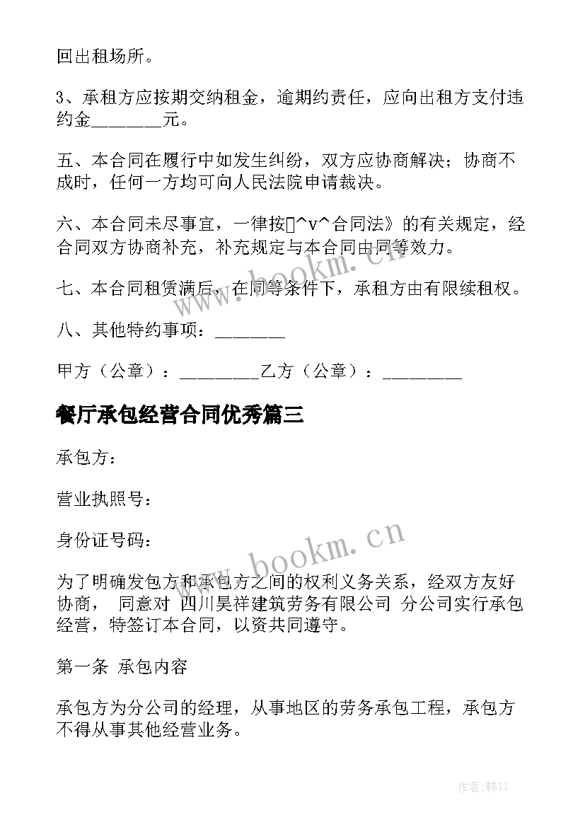 餐厅承包经营合同优秀