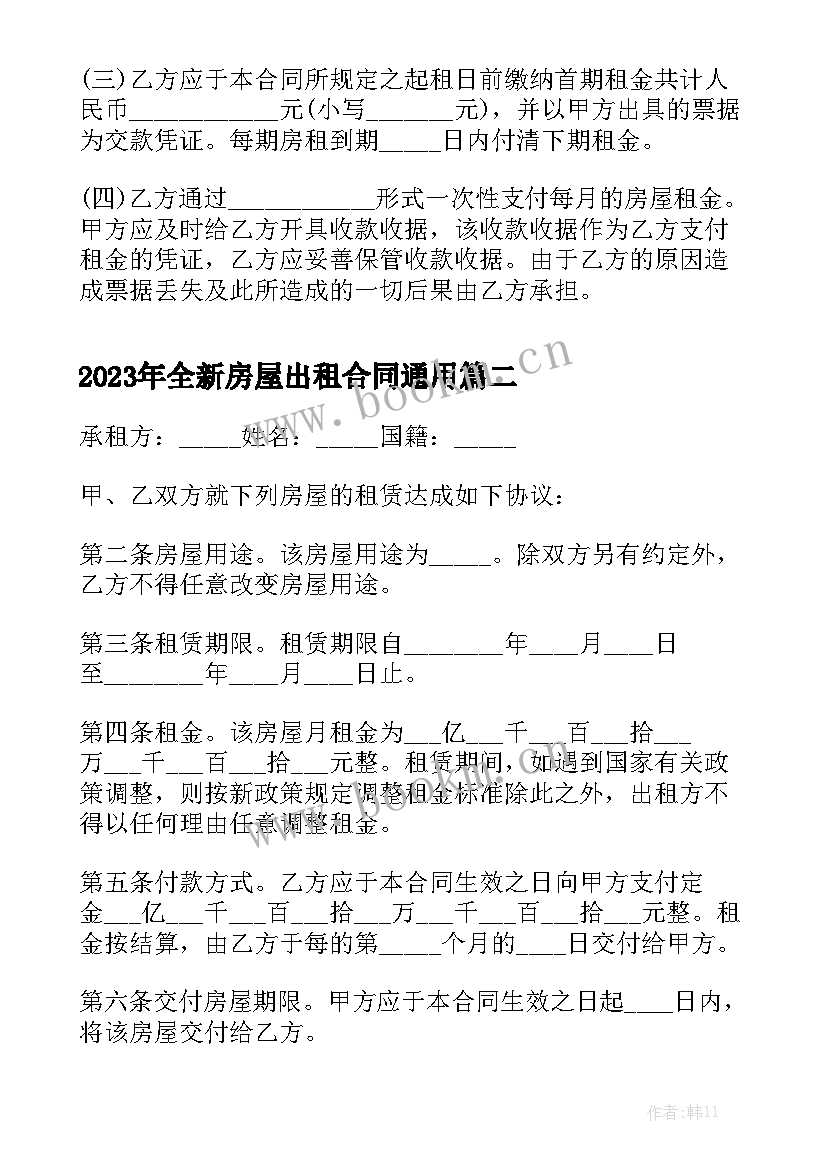 2023年全新房屋出租合同通用