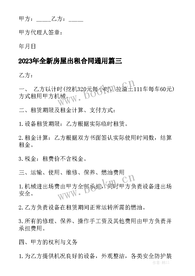 2023年全新房屋出租合同通用