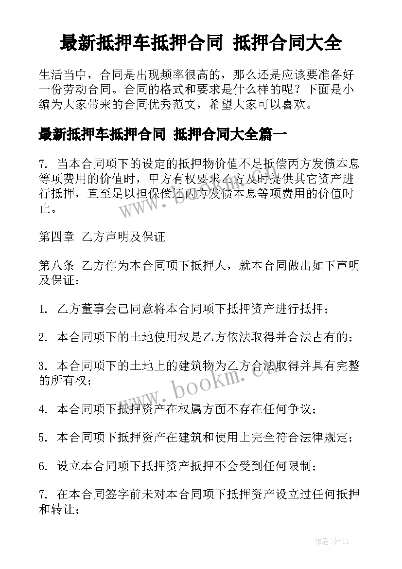 最新抵押车抵押合同 抵押合同大全