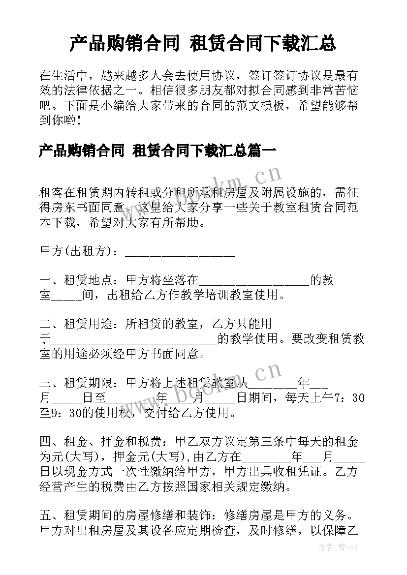 产品购销合同 租赁合同下载汇总