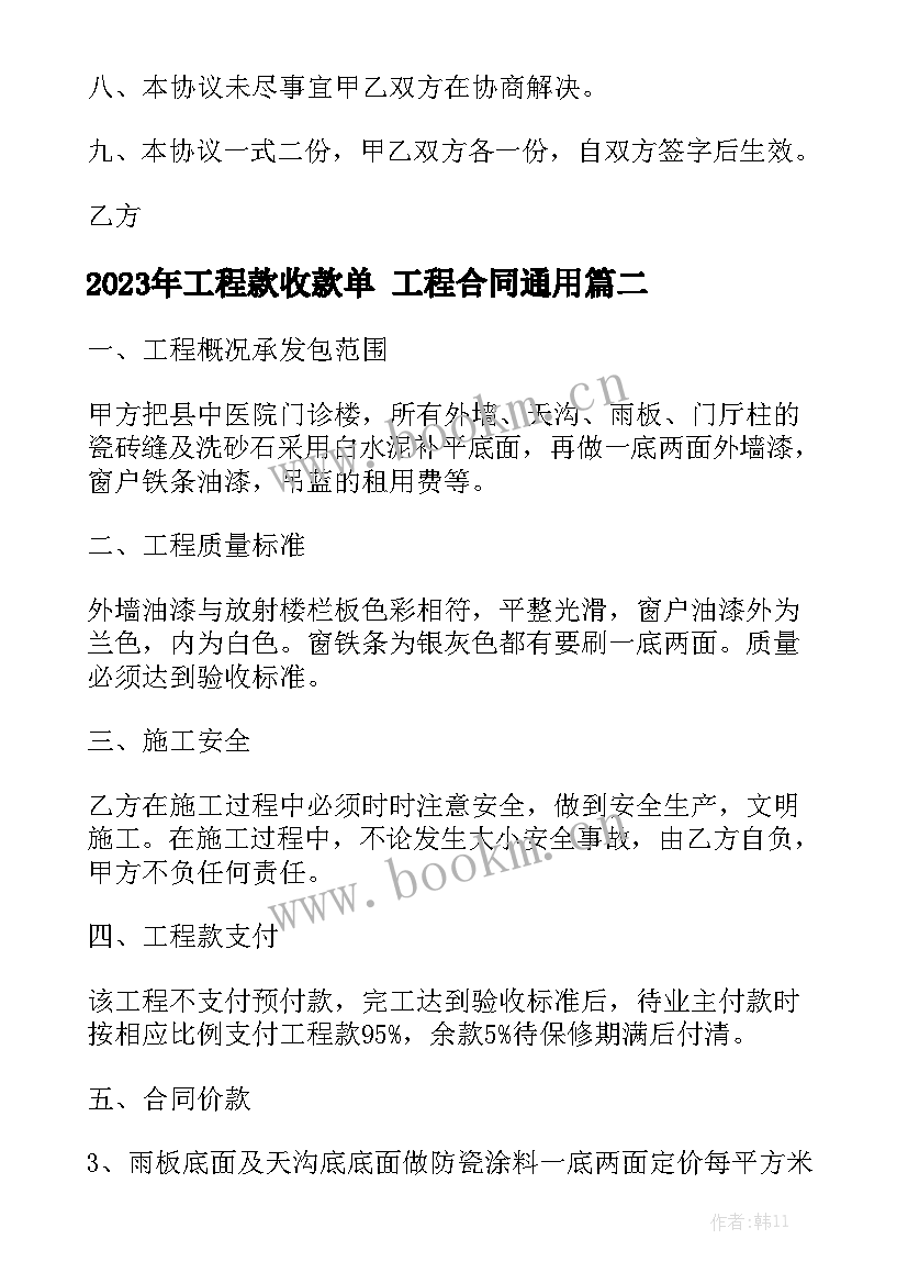 2023年工程款收款单 工程合同通用