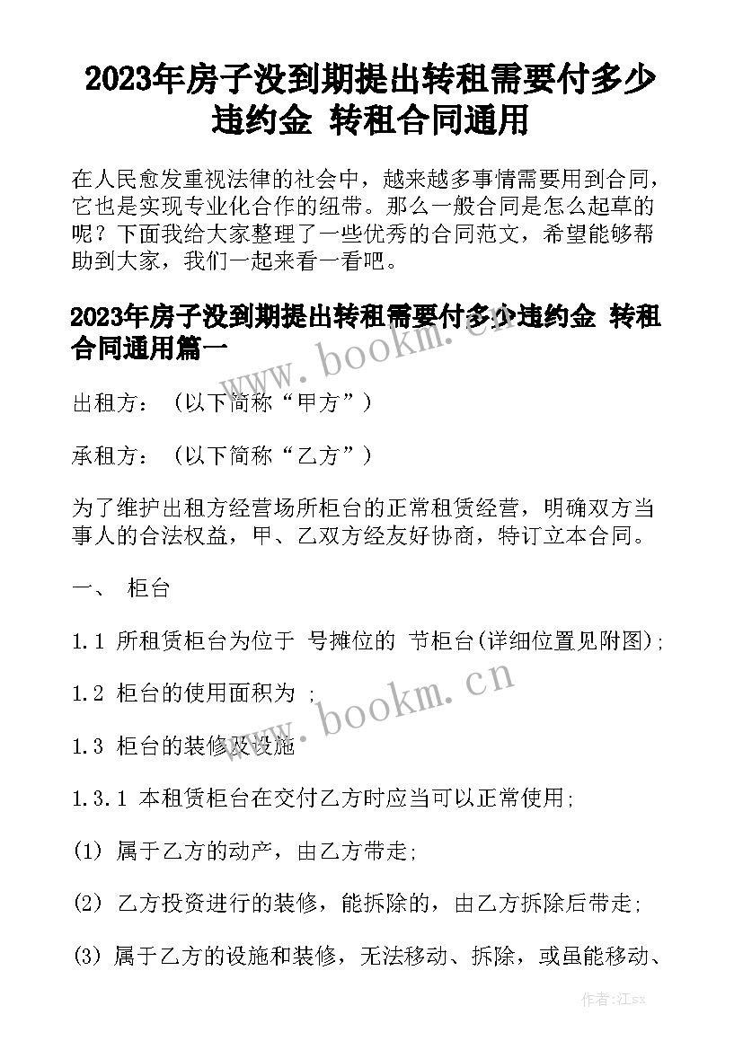 2023年房子没到期提出转租需要付多少违约金 转租合同通用