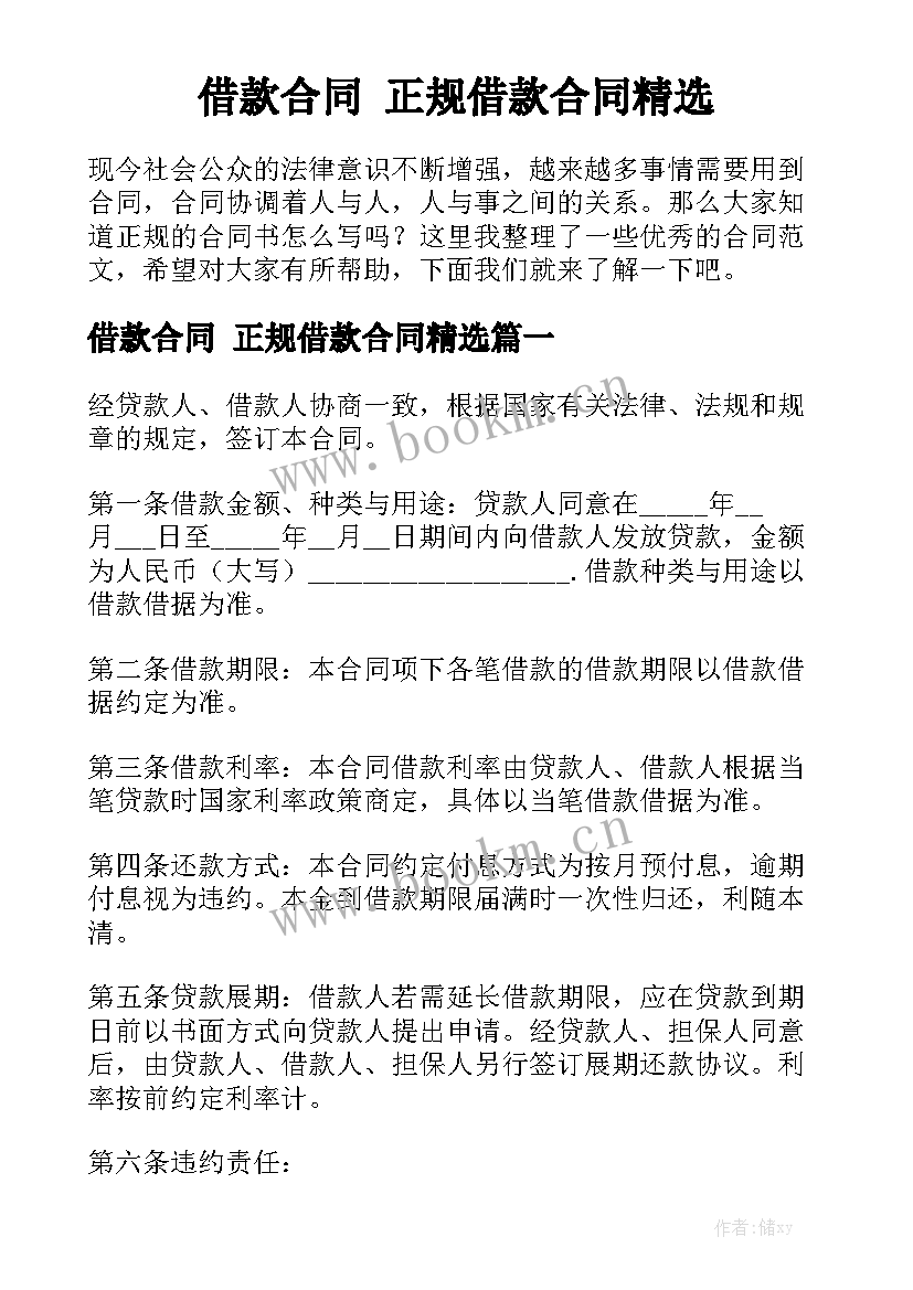 借款合同 正规借款合同精选