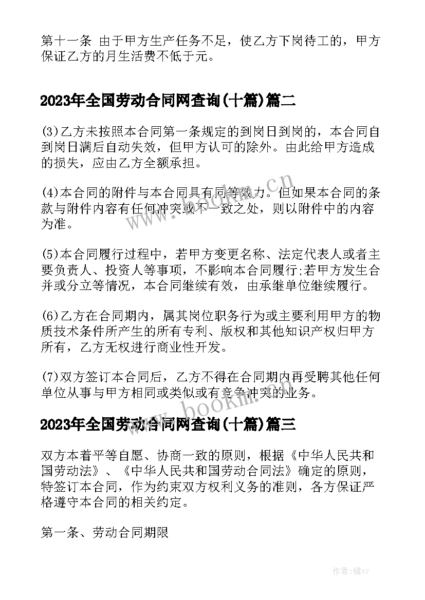 2023年全国劳动合同网查询(十篇)