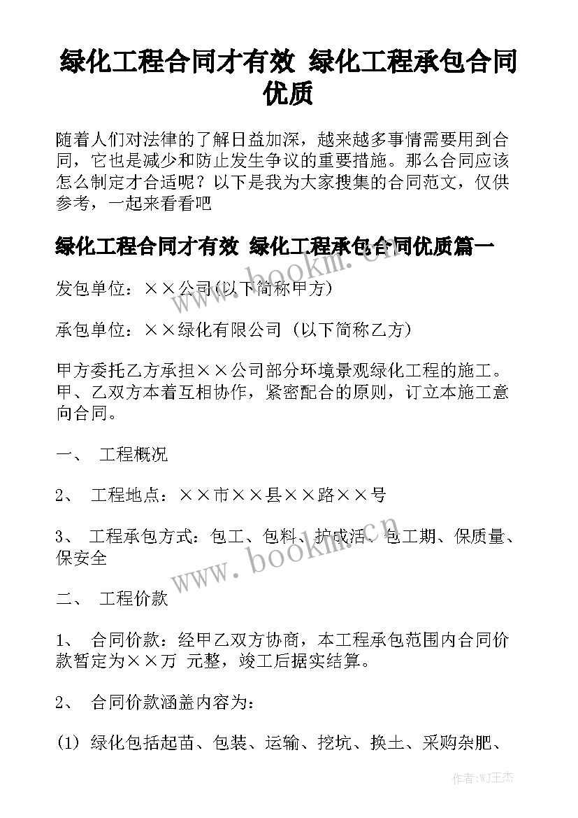 绿化工程合同才有效 绿化工程承包合同优质