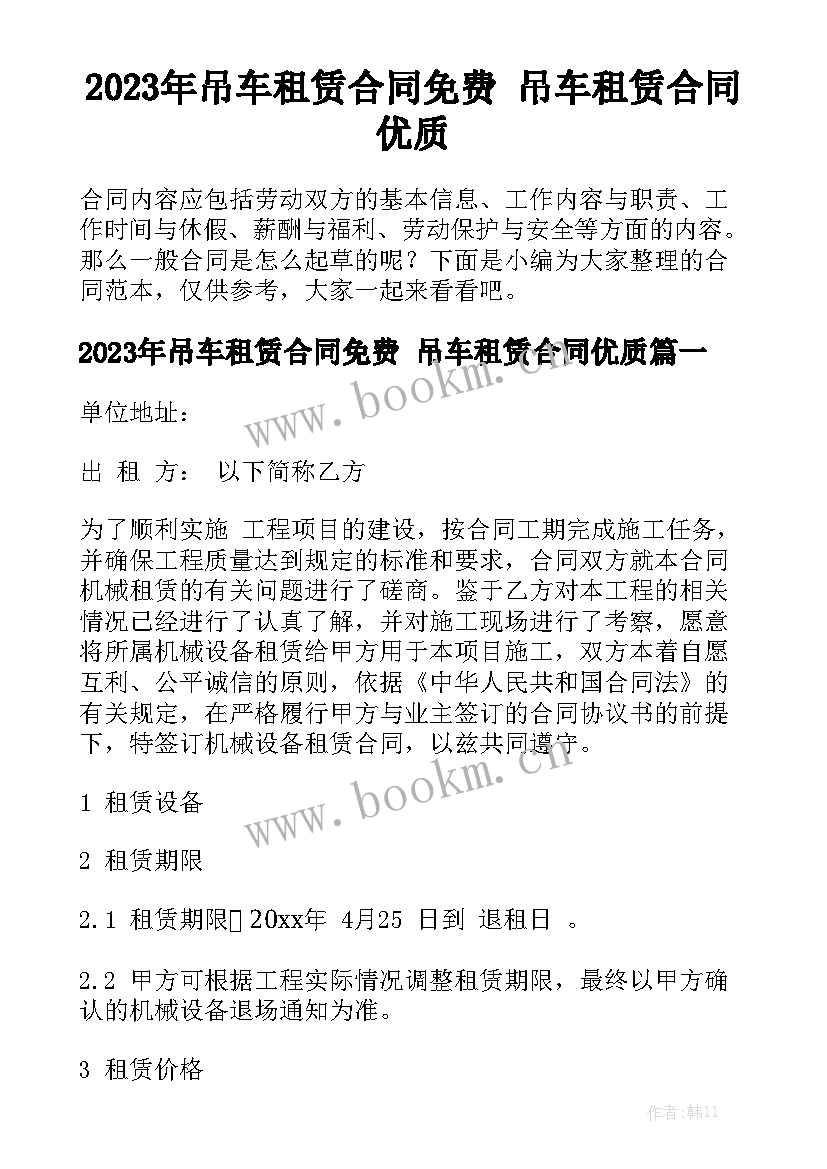 2023年吊车租赁合同免费 吊车租赁合同优质