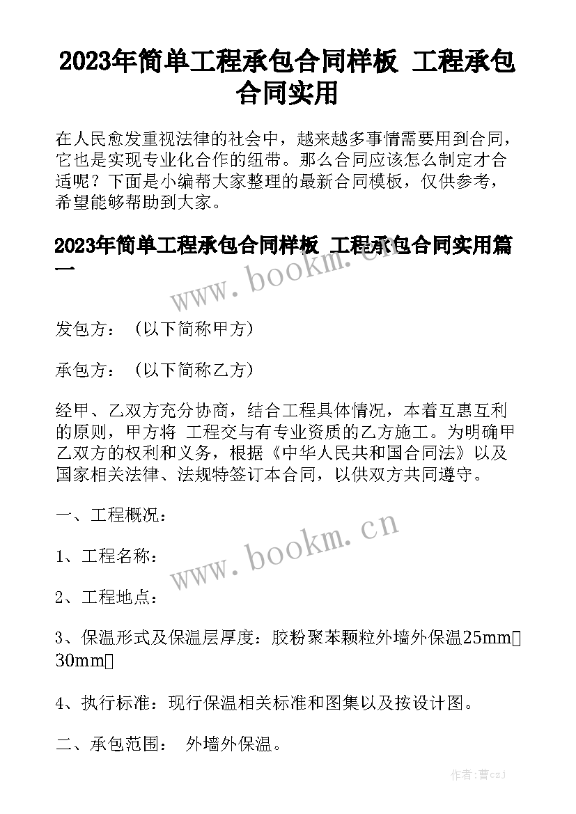 2023年简单工程承包合同样板 工程承包合同实用