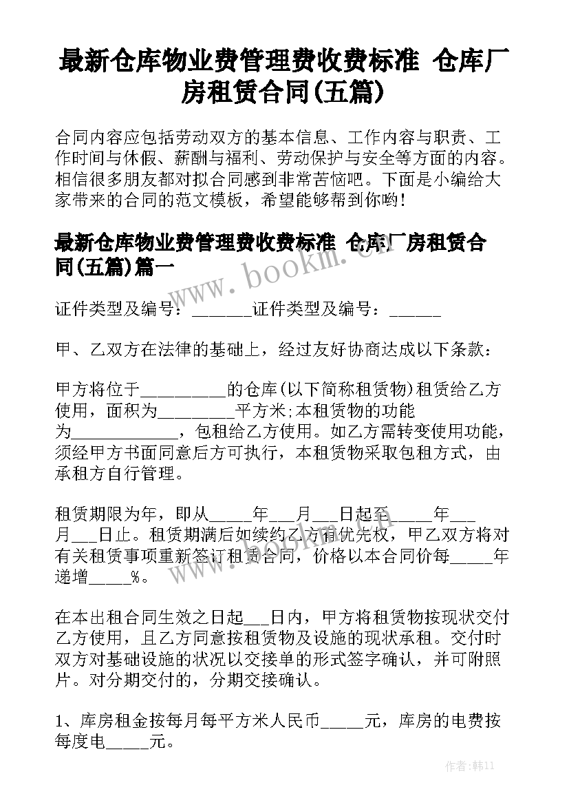 最新仓库物业费管理费收费标准 仓库厂房租赁合同(五篇)