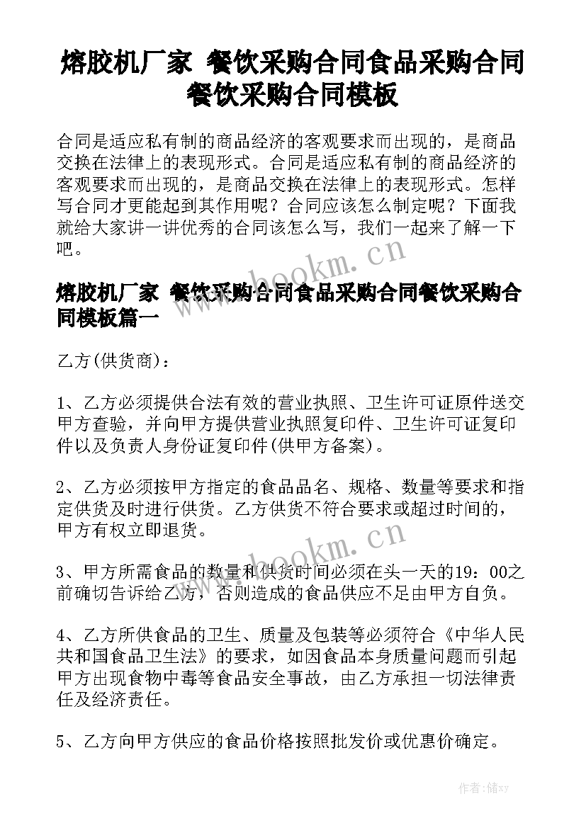 熔胶机厂家 餐饮采购合同食品采购合同餐饮采购合同模板