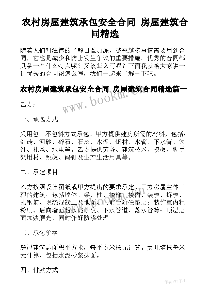 农村房屋建筑承包安全合同 房屋建筑合同精选