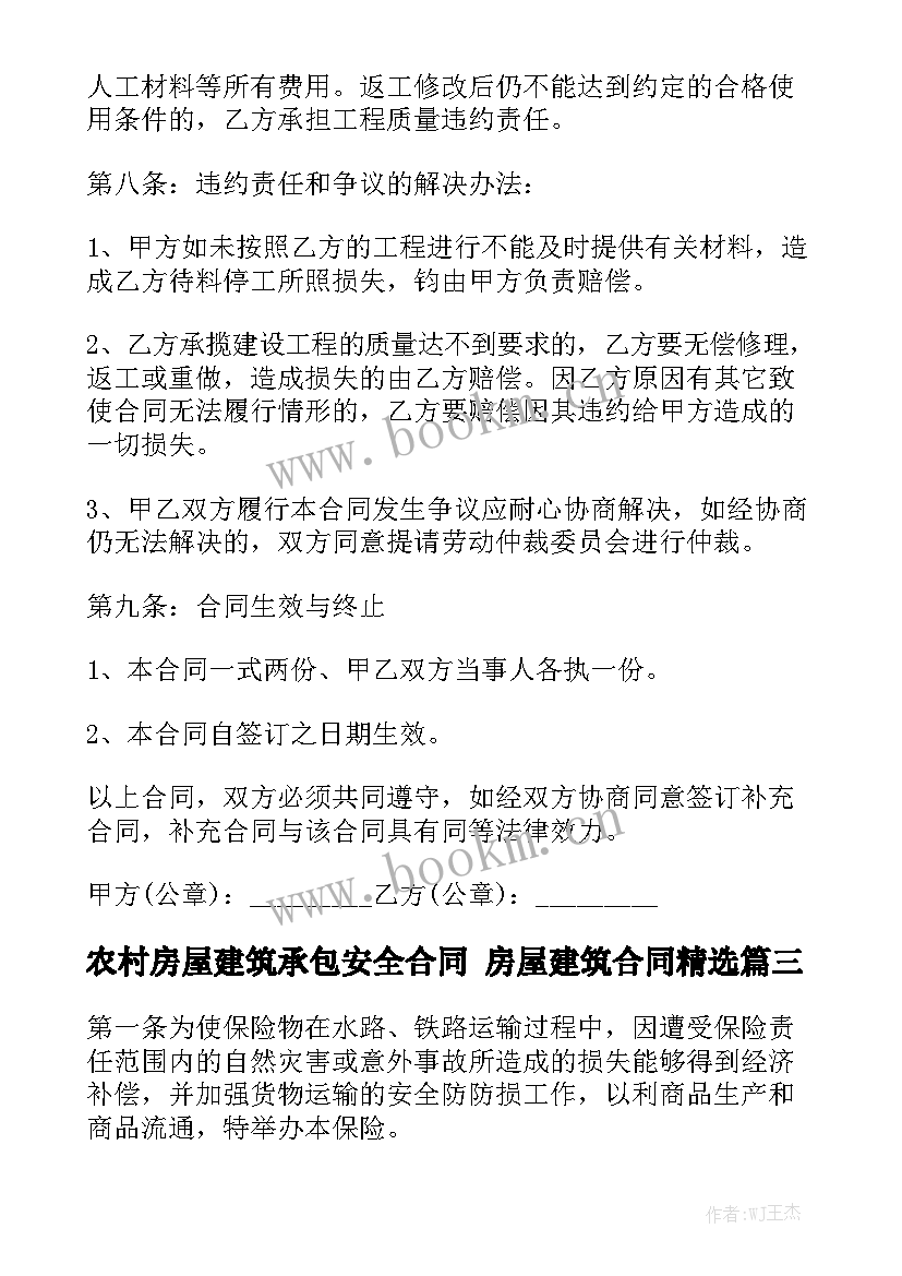 农村房屋建筑承包安全合同 房屋建筑合同精选