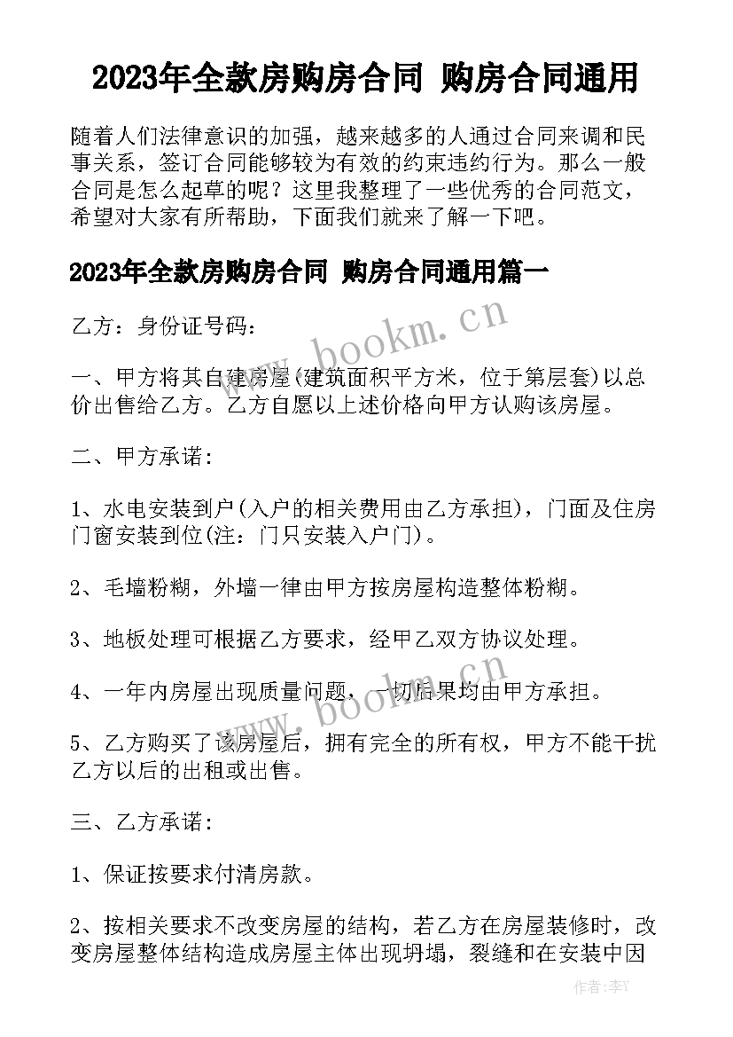 2023年全款房购房合同 购房合同通用