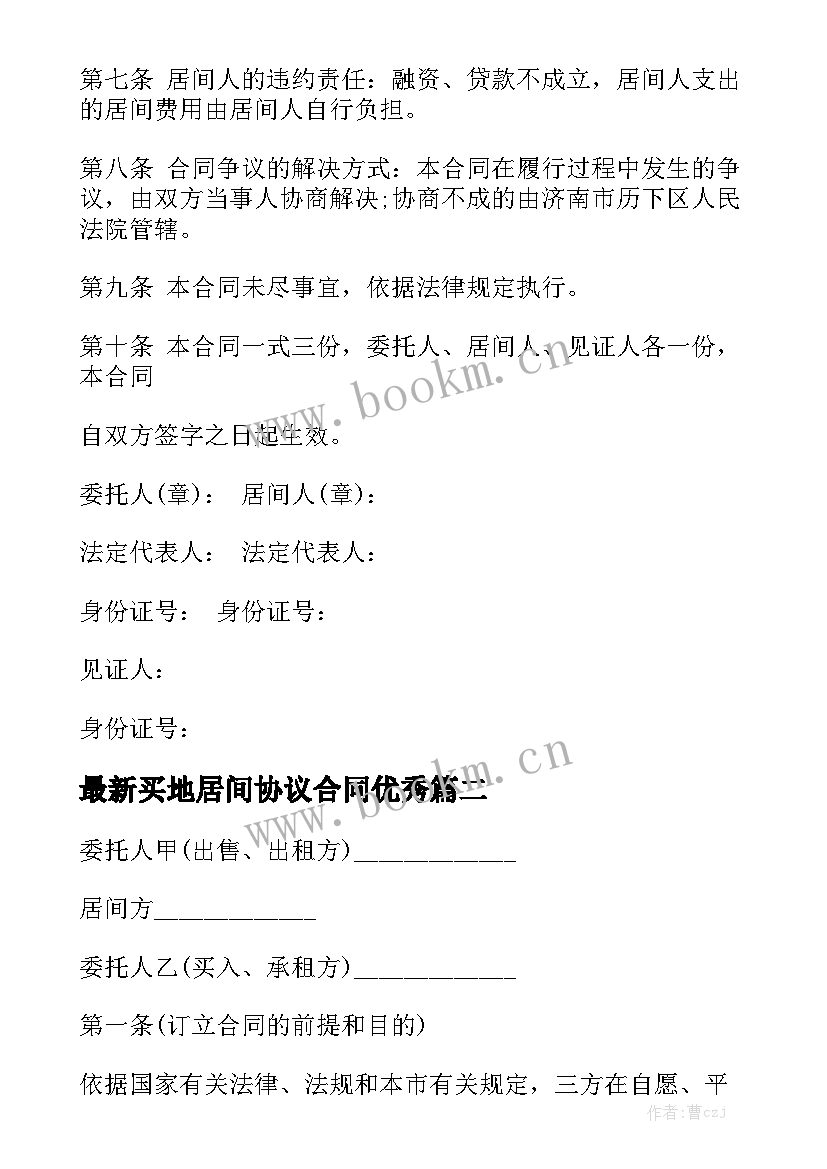 最新买地居间协议合同优秀