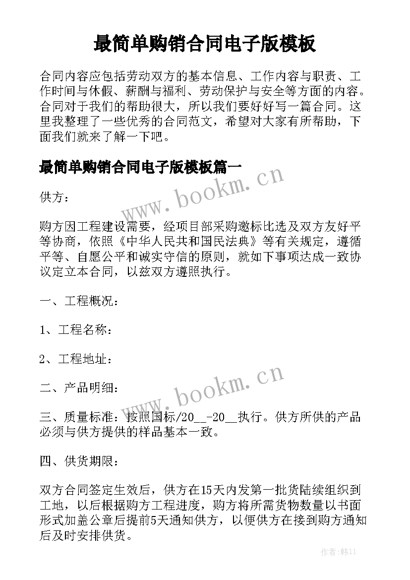 最简单购销合同电子版模板