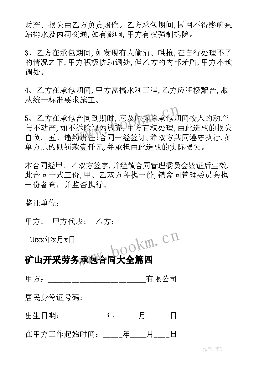 矿山开采劳务承包合同大全