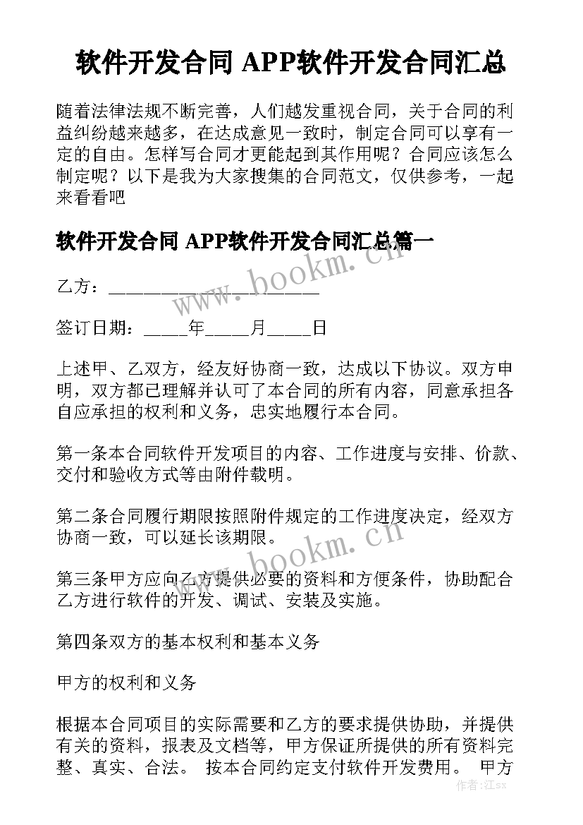 软件开发合同 APP软件开发合同汇总