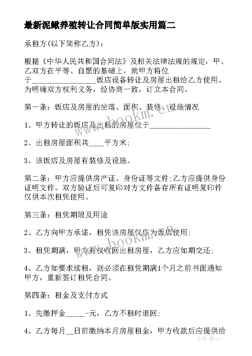 最新泥鳅养殖转让合同简单版实用