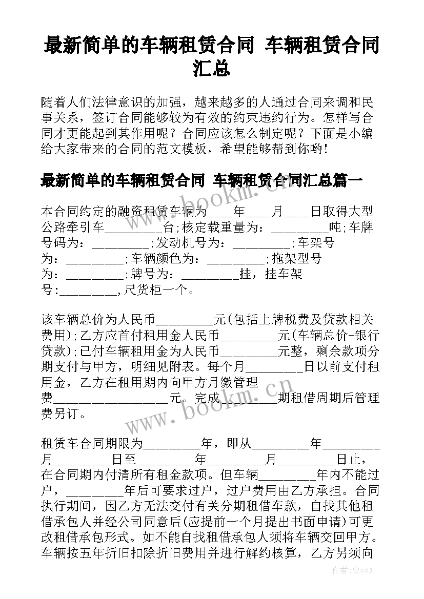 最新简单的车辆租赁合同 车辆租赁合同汇总