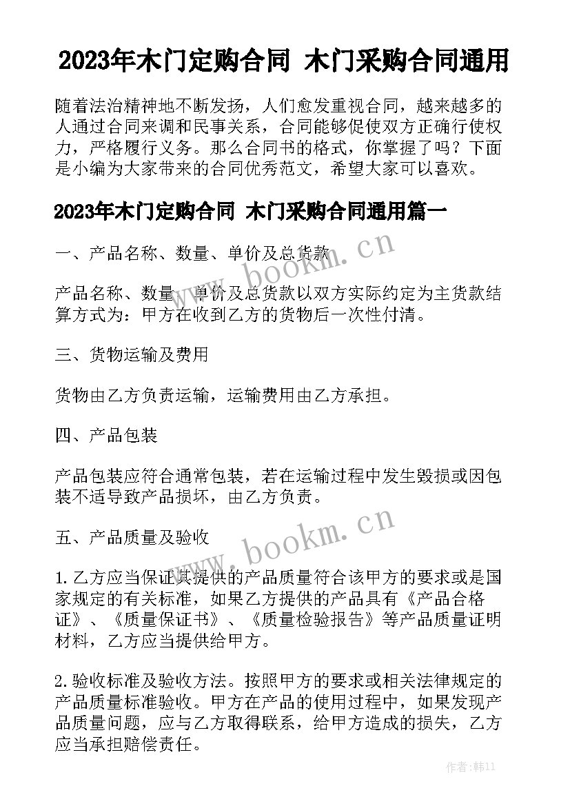 2023年木门定购合同 木门采购合同通用