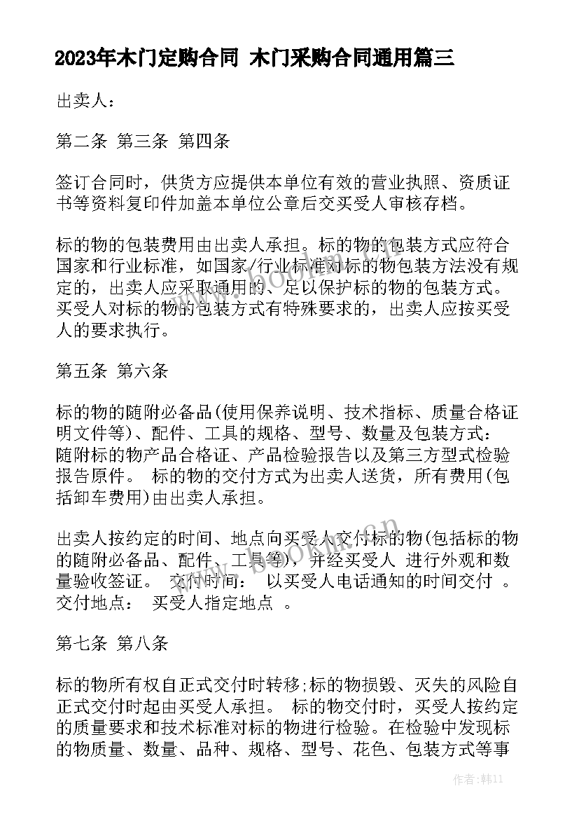 2023年木门定购合同 木门采购合同通用