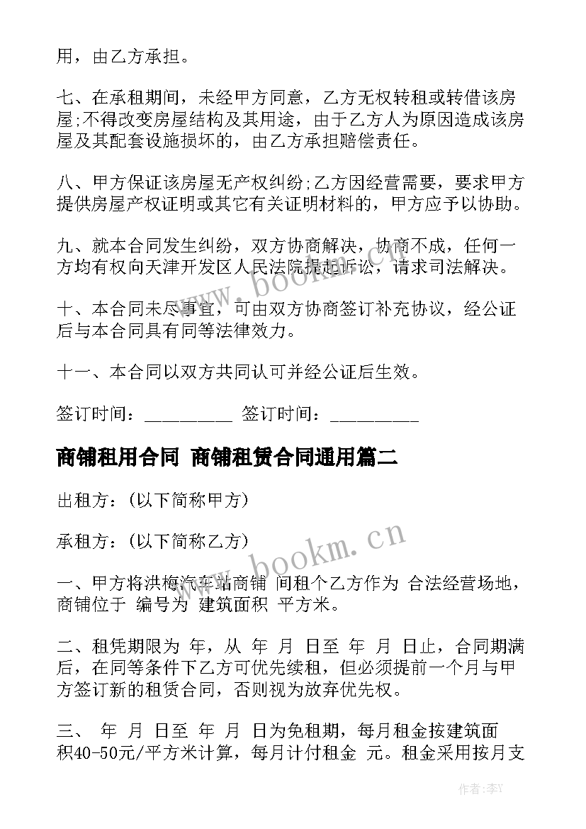 商铺租用合同 商铺租赁合同通用