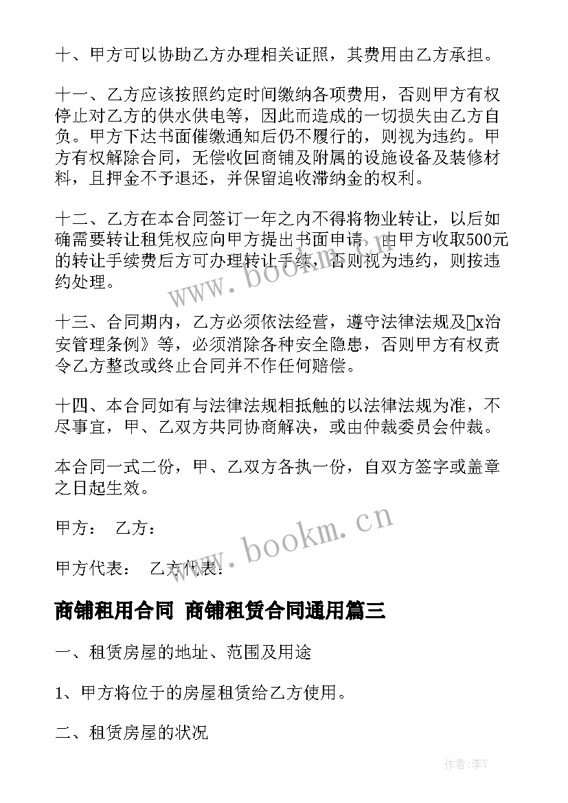 商铺租用合同 商铺租赁合同通用