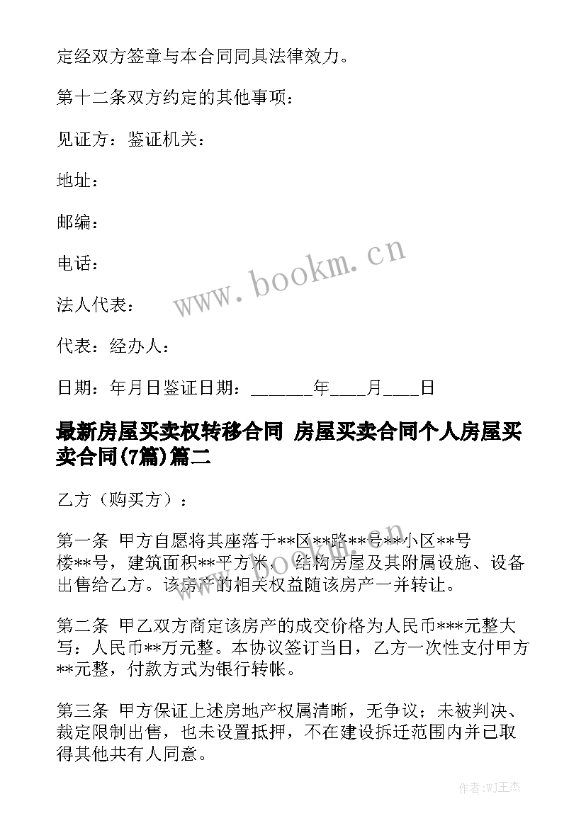 最新房屋买卖权转移合同 房屋买卖合同个人房屋买卖合同(7篇)