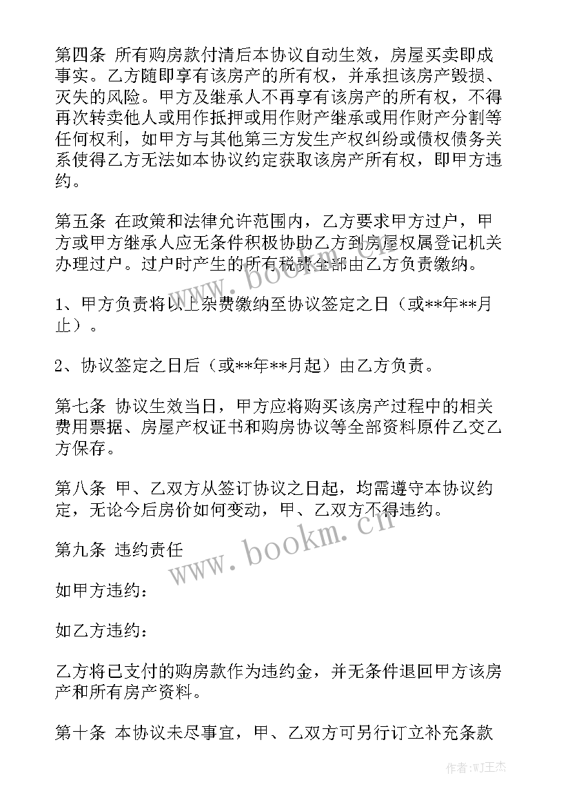 最新房屋买卖权转移合同 房屋买卖合同个人房屋买卖合同(7篇)