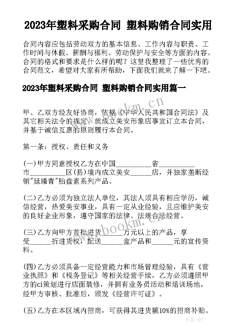 2023年塑料采购合同 塑料购销合同实用