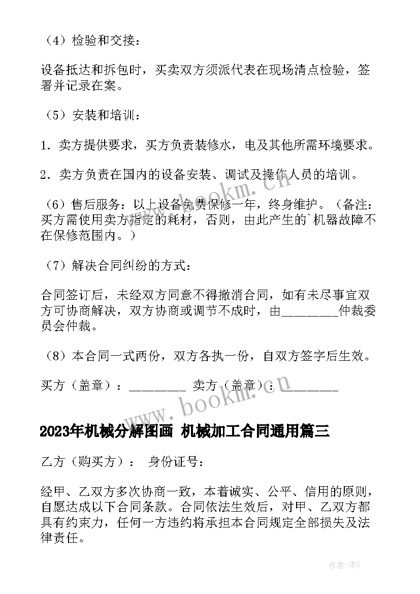 2023年机械分解图画 机械加工合同通用