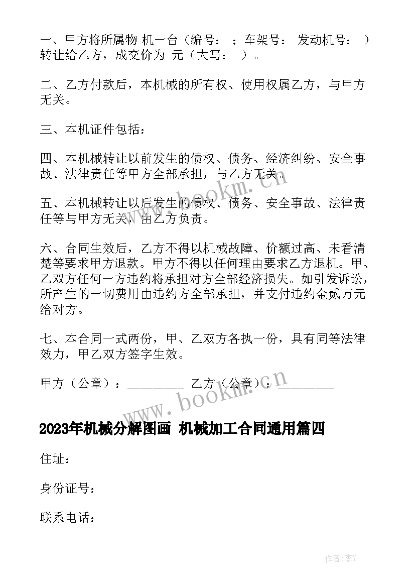 2023年机械分解图画 机械加工合同通用