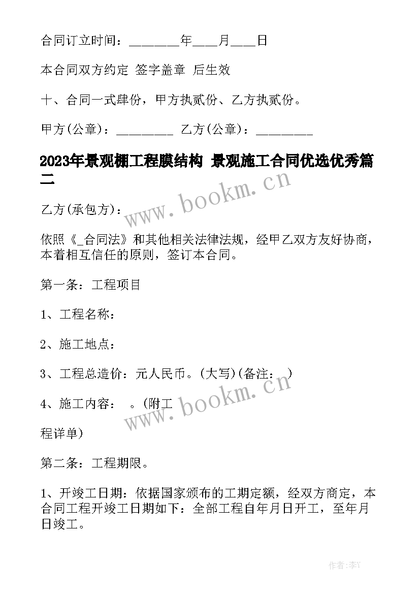 2023年景观棚工程膜结构 景观施工合同优选优秀