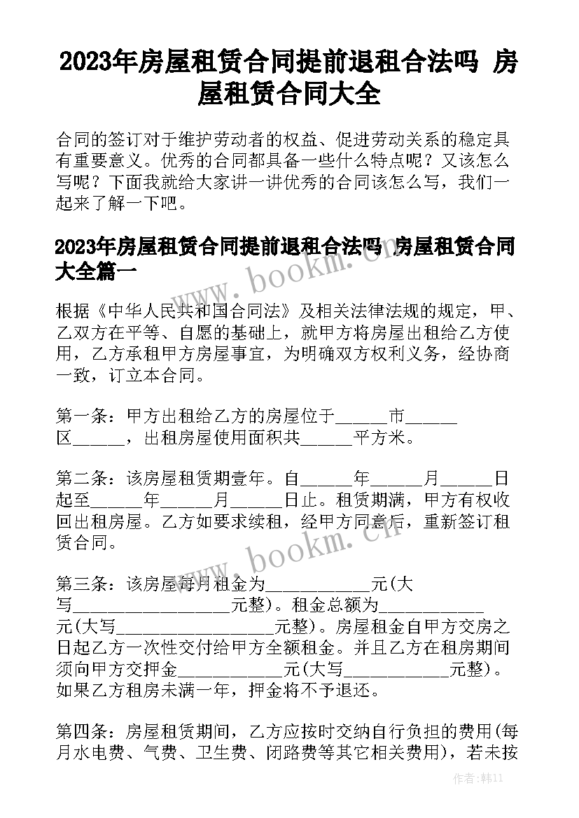 2023年房屋租赁合同提前退租合法吗 房屋租赁合同大全