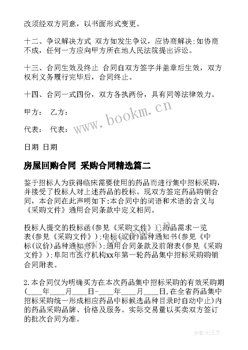 房屋回购合同 采购合同精选