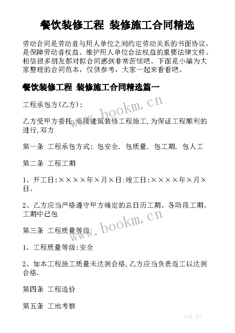 餐饮装修工程 装修施工合同精选