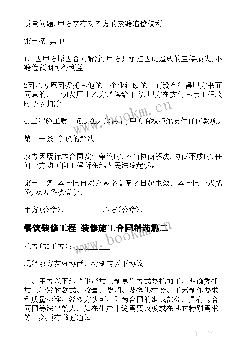 餐饮装修工程 装修施工合同精选