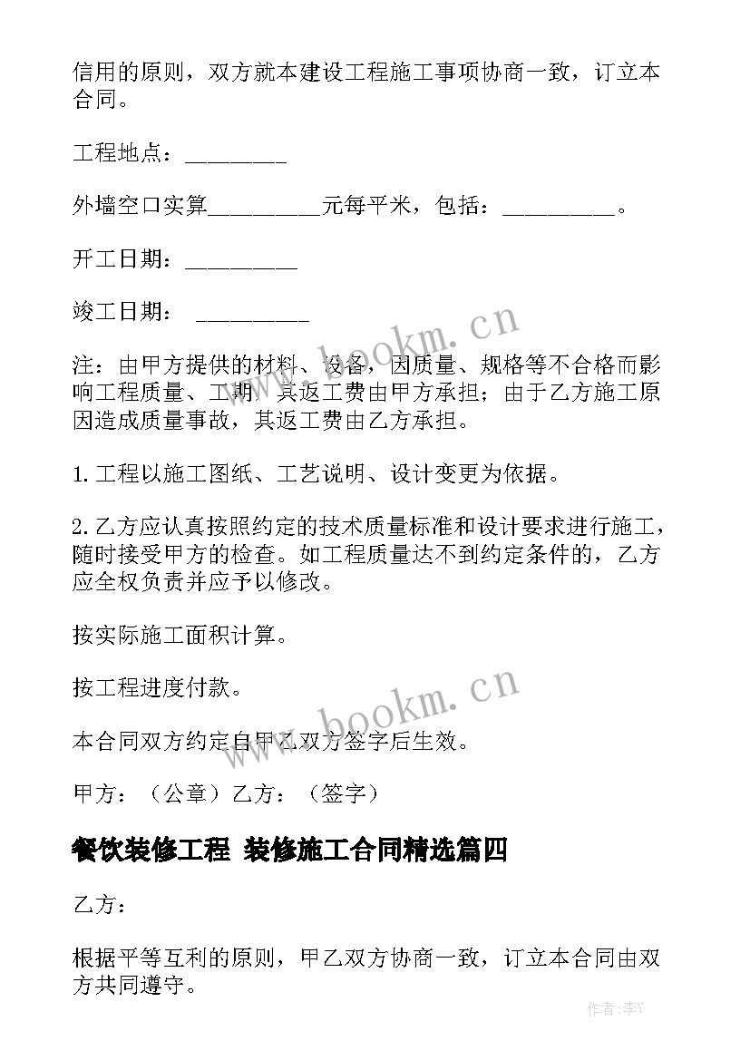 餐饮装修工程 装修施工合同精选