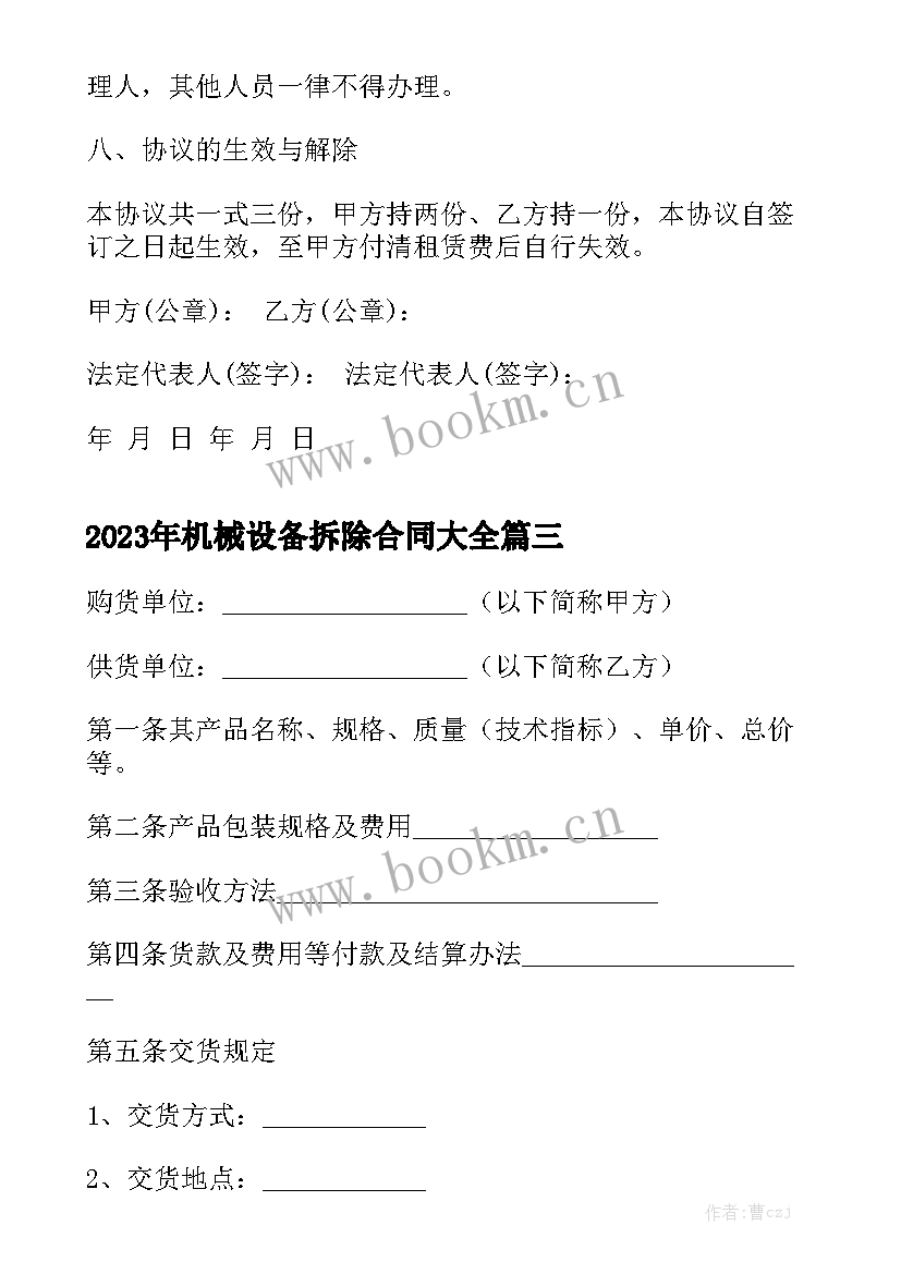 2023年机械设备拆除合同大全