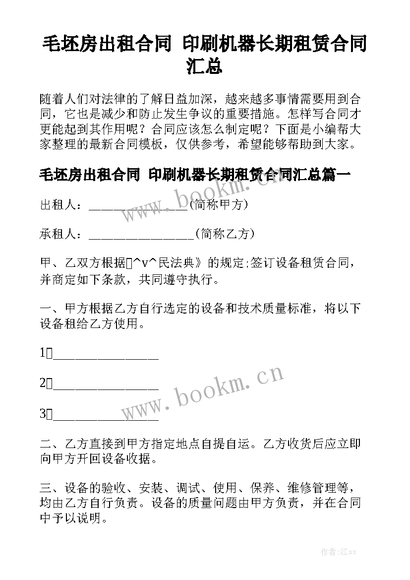 毛坯房出租合同 印刷机器长期租赁合同汇总