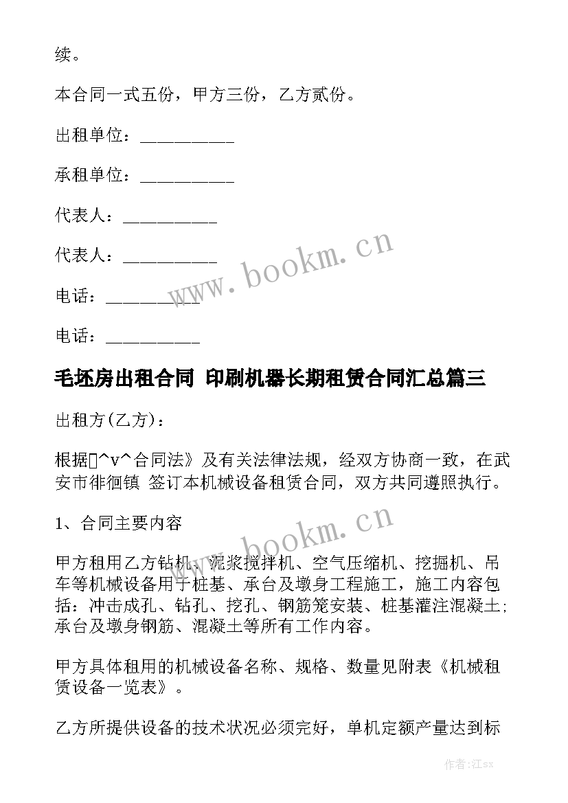 毛坯房出租合同 印刷机器长期租赁合同汇总