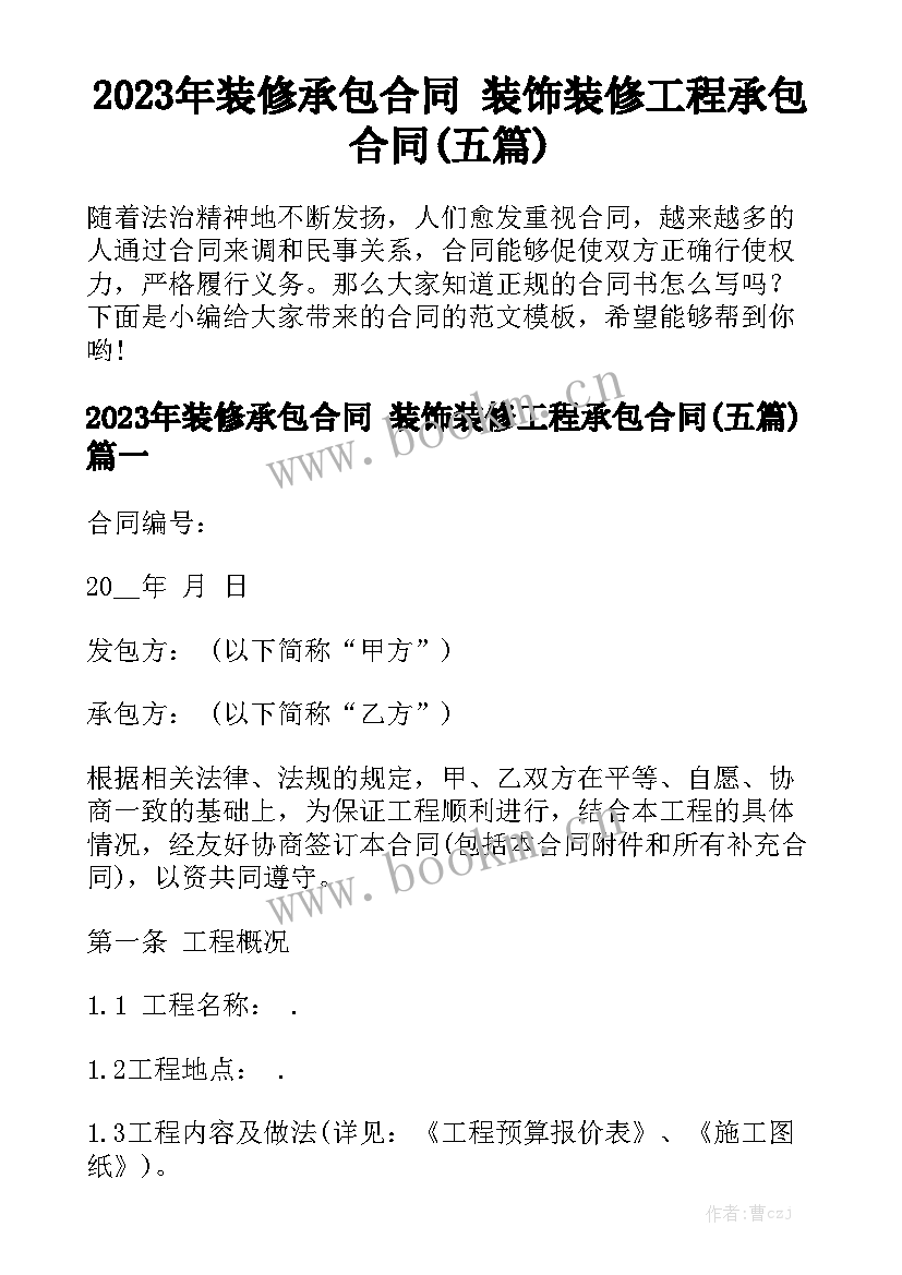 2023年装修承包合同 装饰装修工程承包合同(五篇)