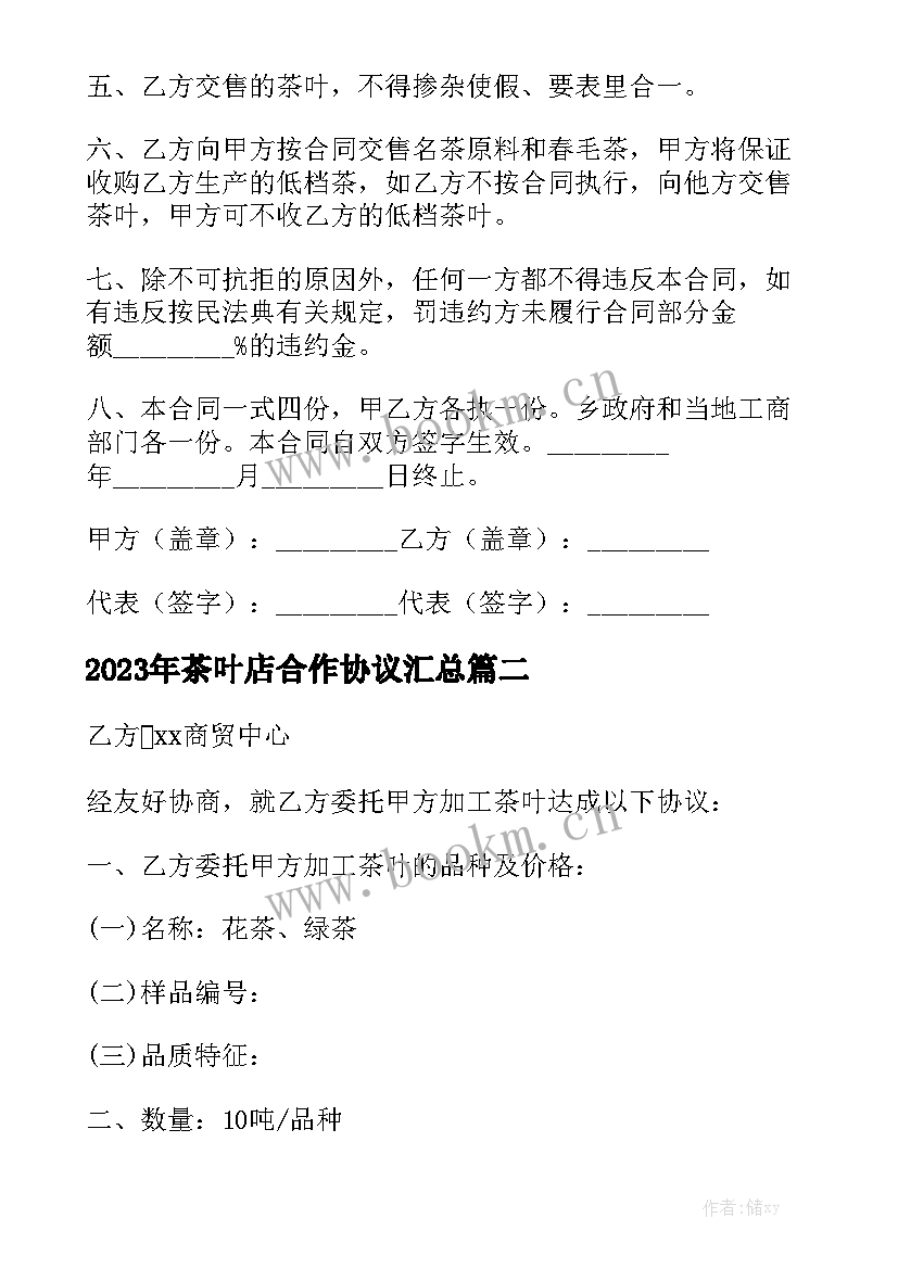 2023年茶叶店合作协议汇总