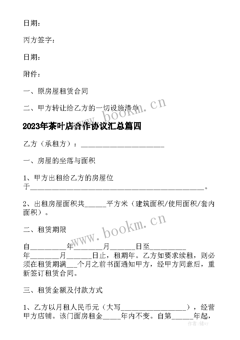 2023年茶叶店合作协议汇总