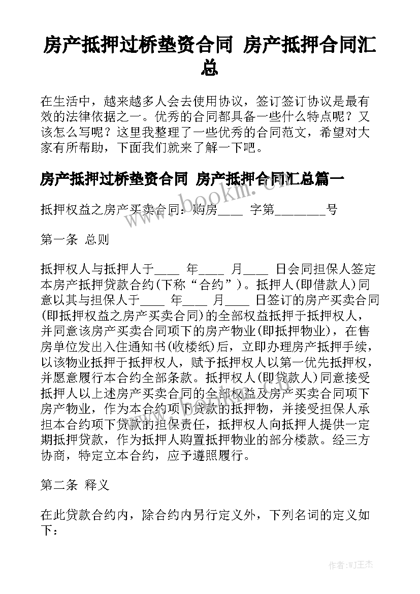 房产抵押过桥垫资合同 房产抵押合同汇总