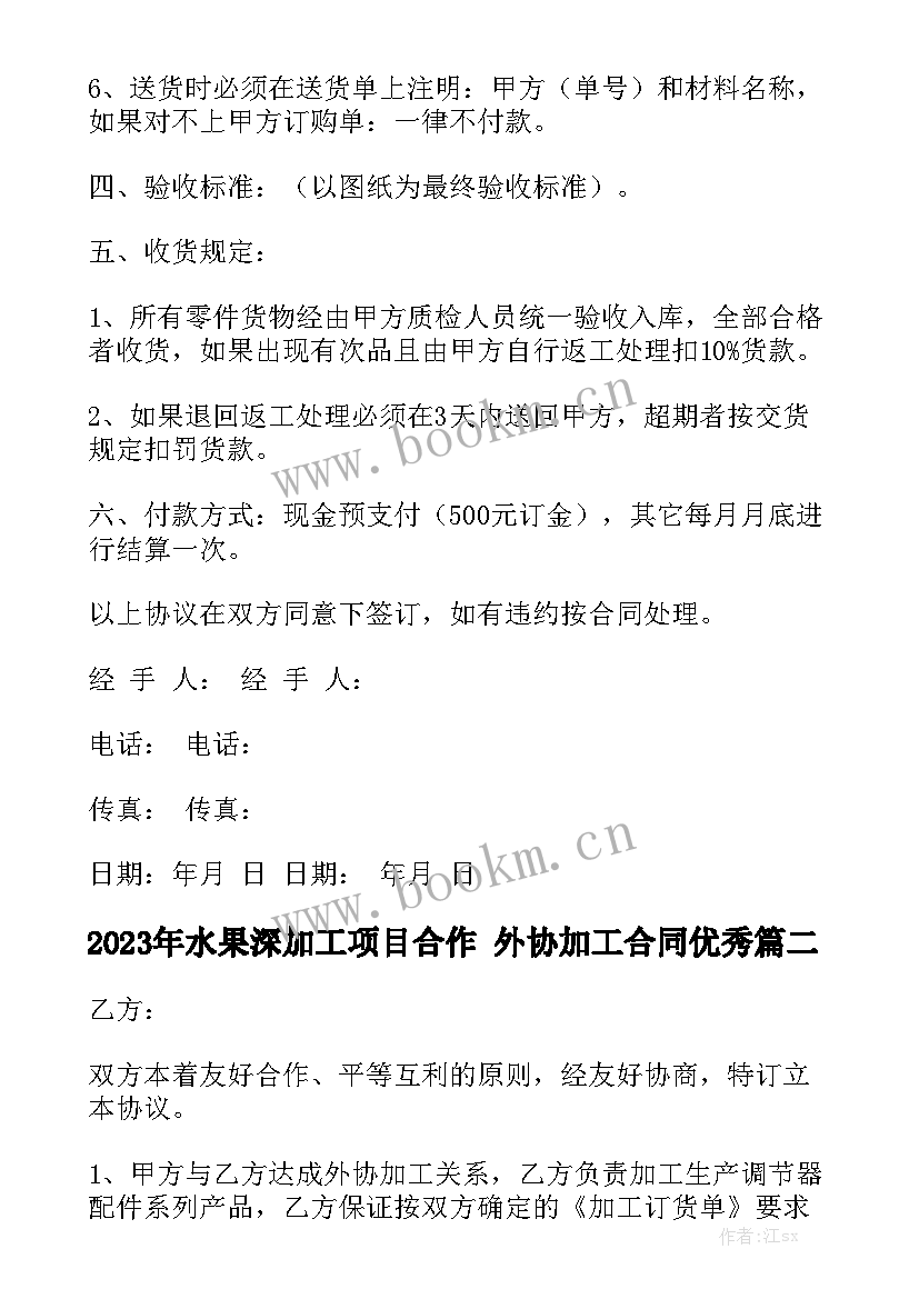 2023年水果深加工项目合作 外协加工合同优秀